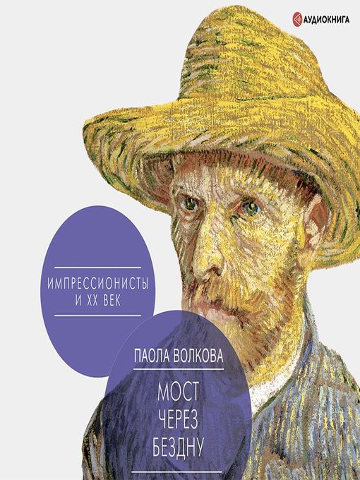 Title details for Мост через бездну. Импрессионисты и XX век by Галина Чигинская - Available